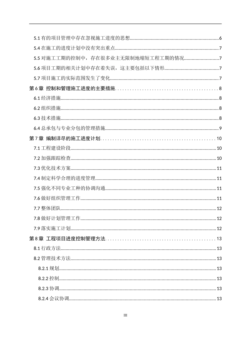 土木工程专业  建筑施工项目进度管理分析研究_第3页