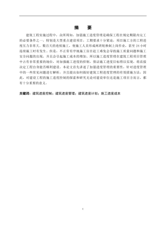 土木工程专业  建筑施工项目进度管理分析研究