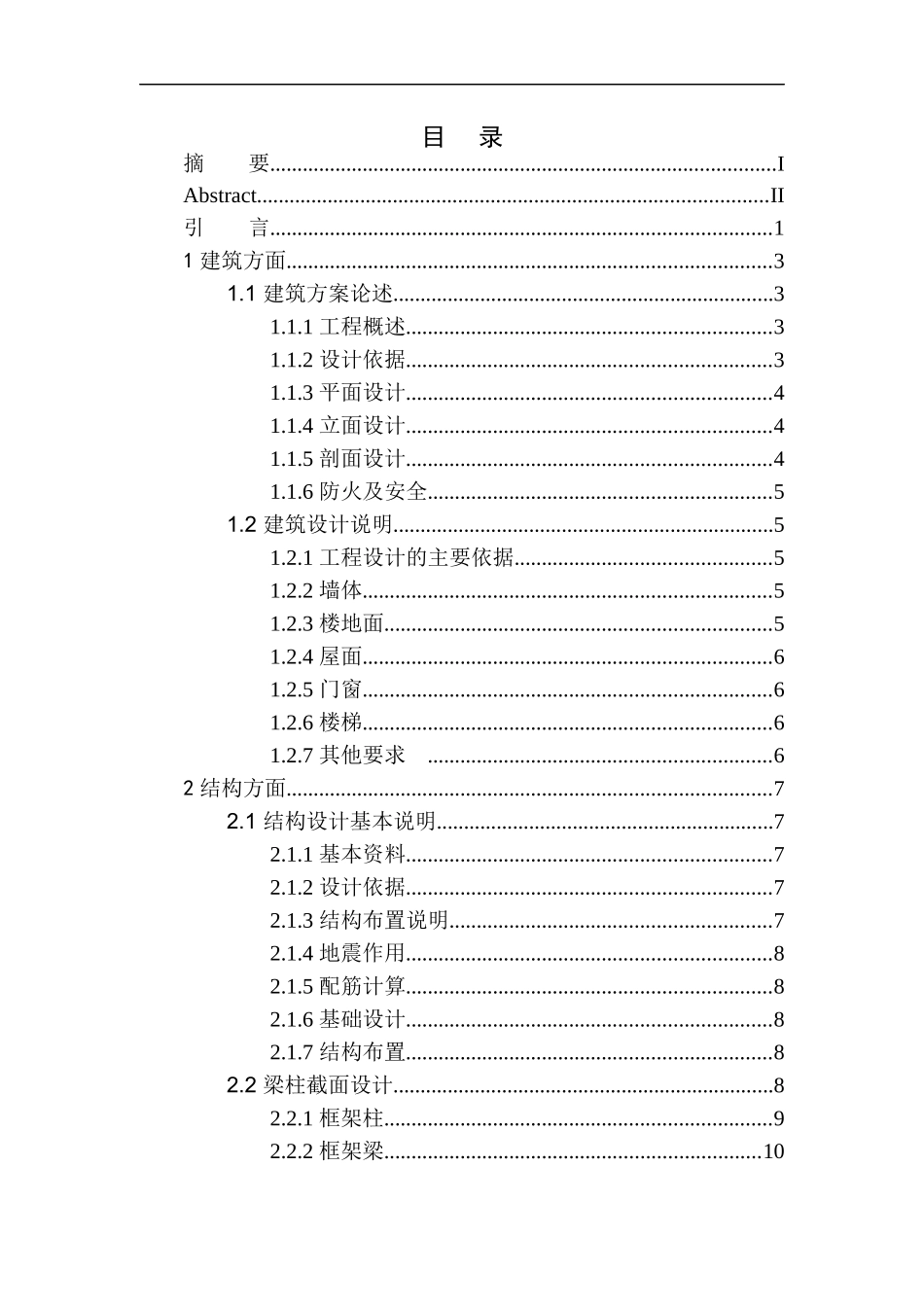 土木工程专业  沈阳市矿务局中学宿舍楼建筑结构设计不含图纸_第1页