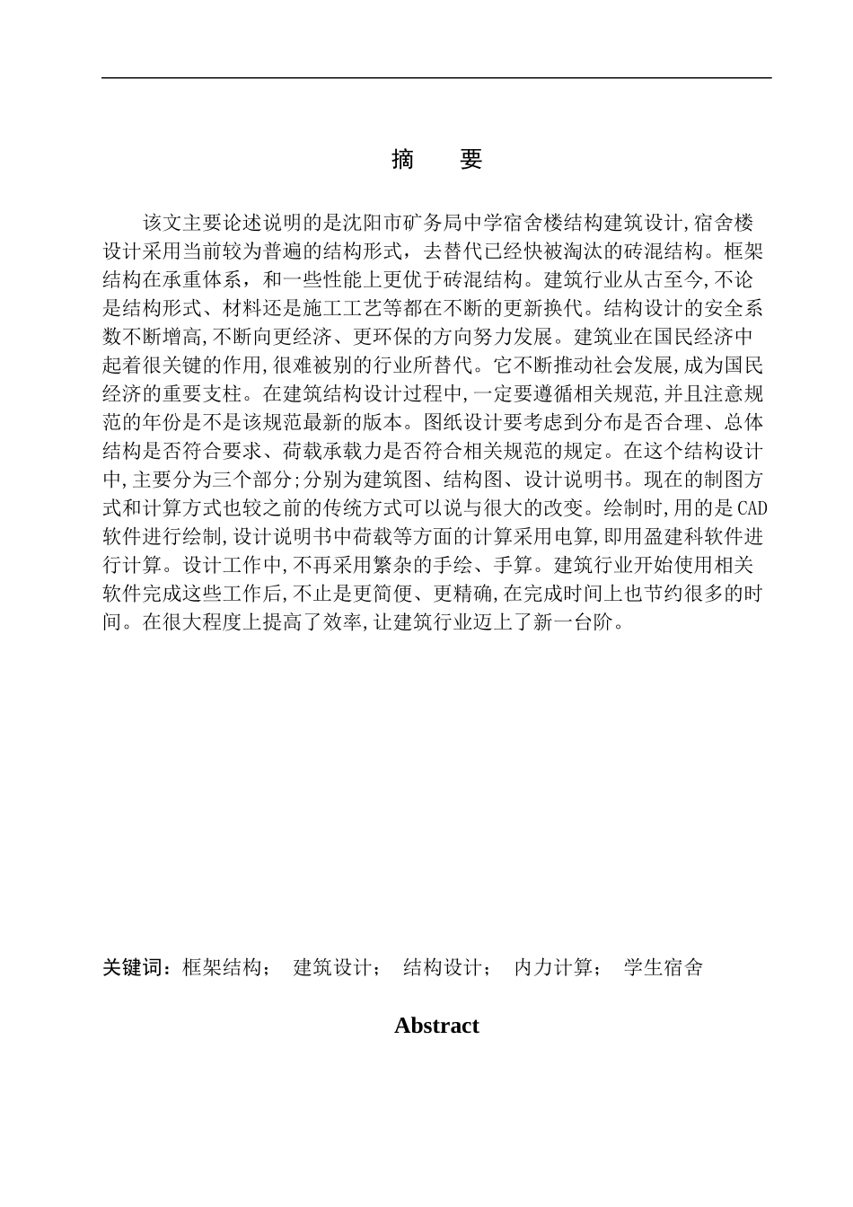 土木工程专业  沈阳市矿务局中学宿舍楼建筑结构设计不含图纸_第3页