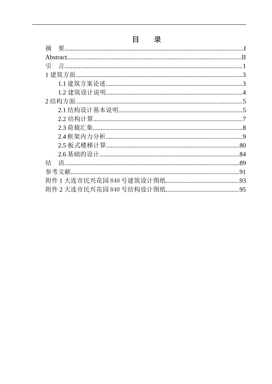土木工程专业  无图纸 大连市民兴花园840号建筑结构设计_第1页