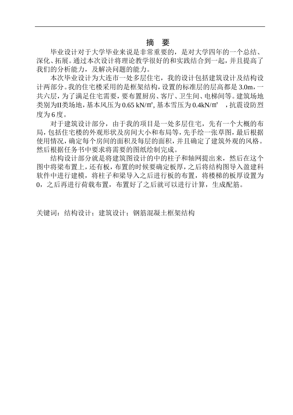 土木工程专业  无图纸 大连市民兴花园840号建筑结构设计_第2页