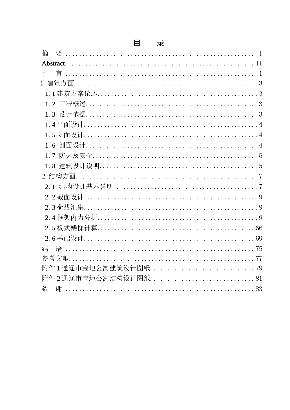 土木工程专业  无图纸 李雪怡通辽市宝坻建筑结构设计_第1页