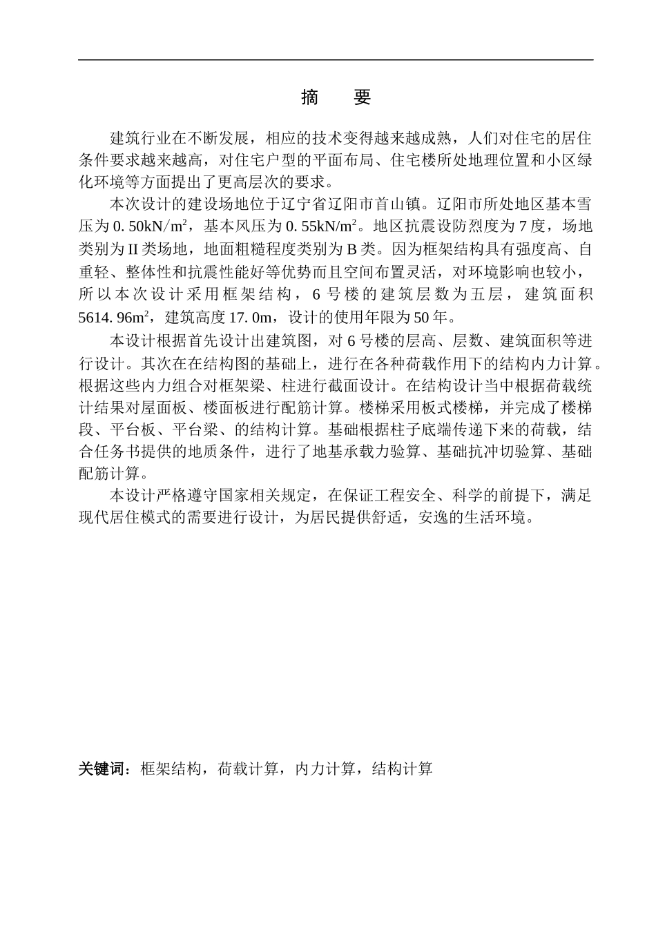 土木工程专业  无图纸 辽阳市首山镇华府小区6号楼建筑结构设计_第3页