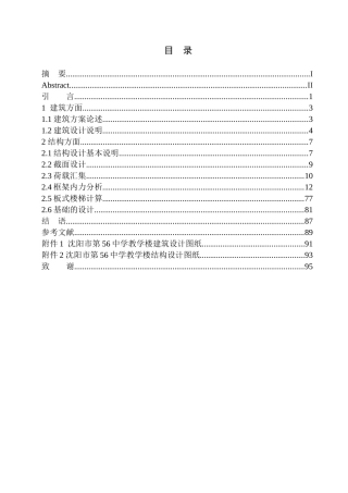 土木工程专业  无图纸 沈阳市第56中学教学楼建筑结构设计
