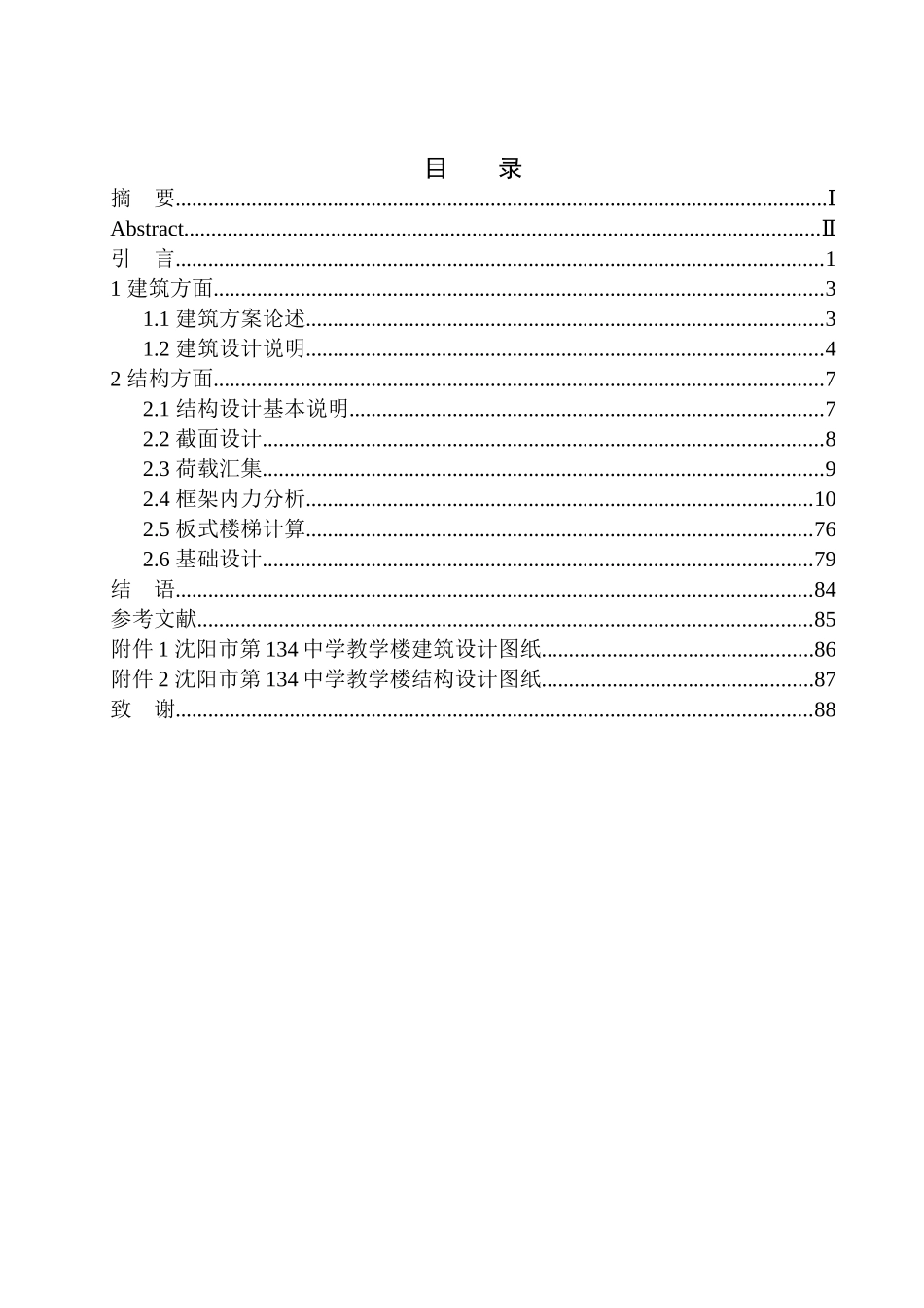 土木工程专业  无图纸 沈阳市第134中学教学楼建筑结构设计_第1页