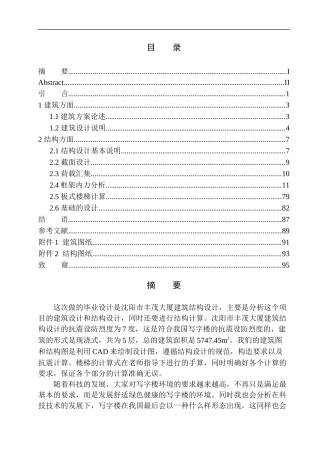 土木工程专业  无图纸 沈阳市丰茂大厦写字楼建筑结构设计