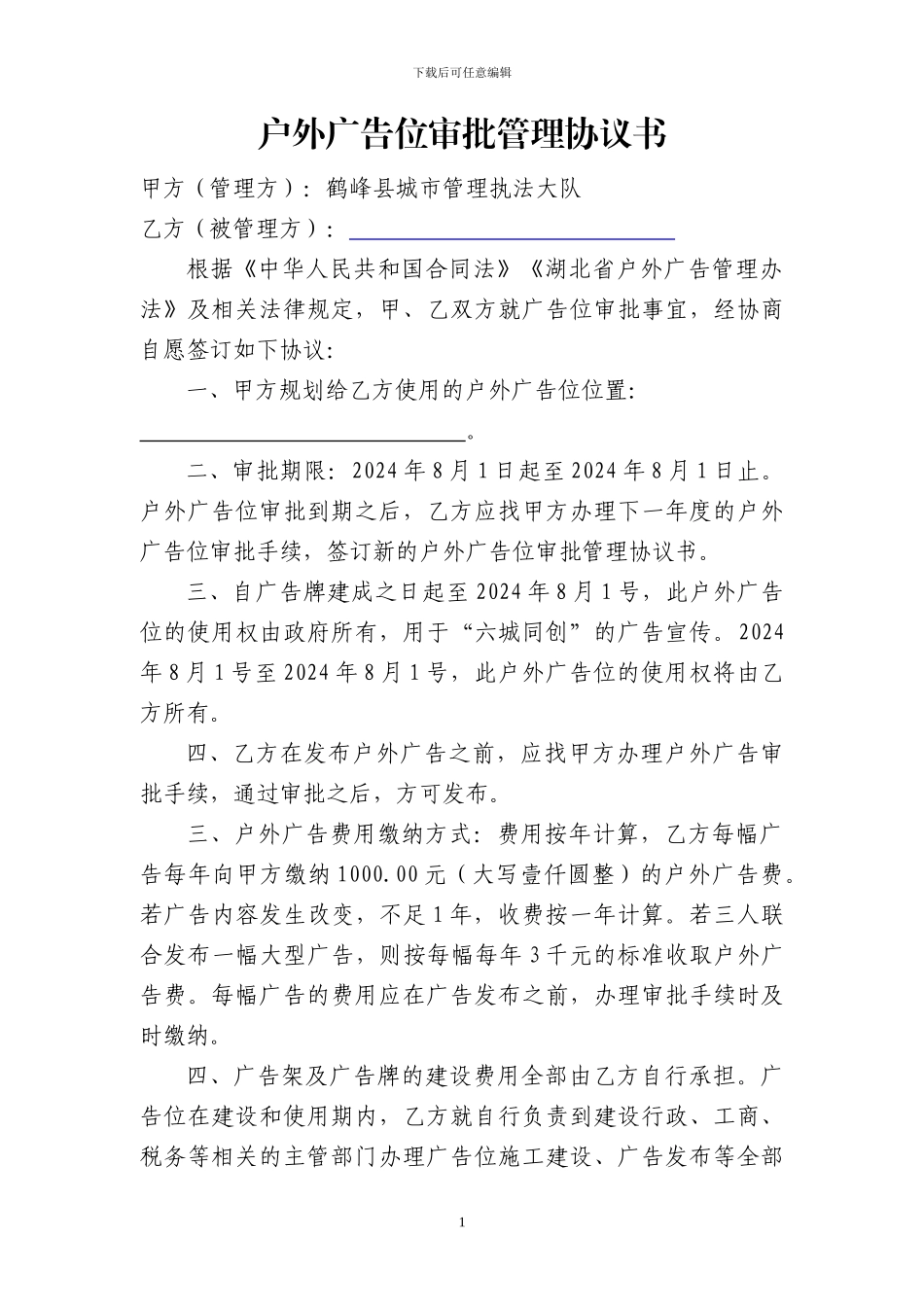 户外广告位审批管理协议书_第1页