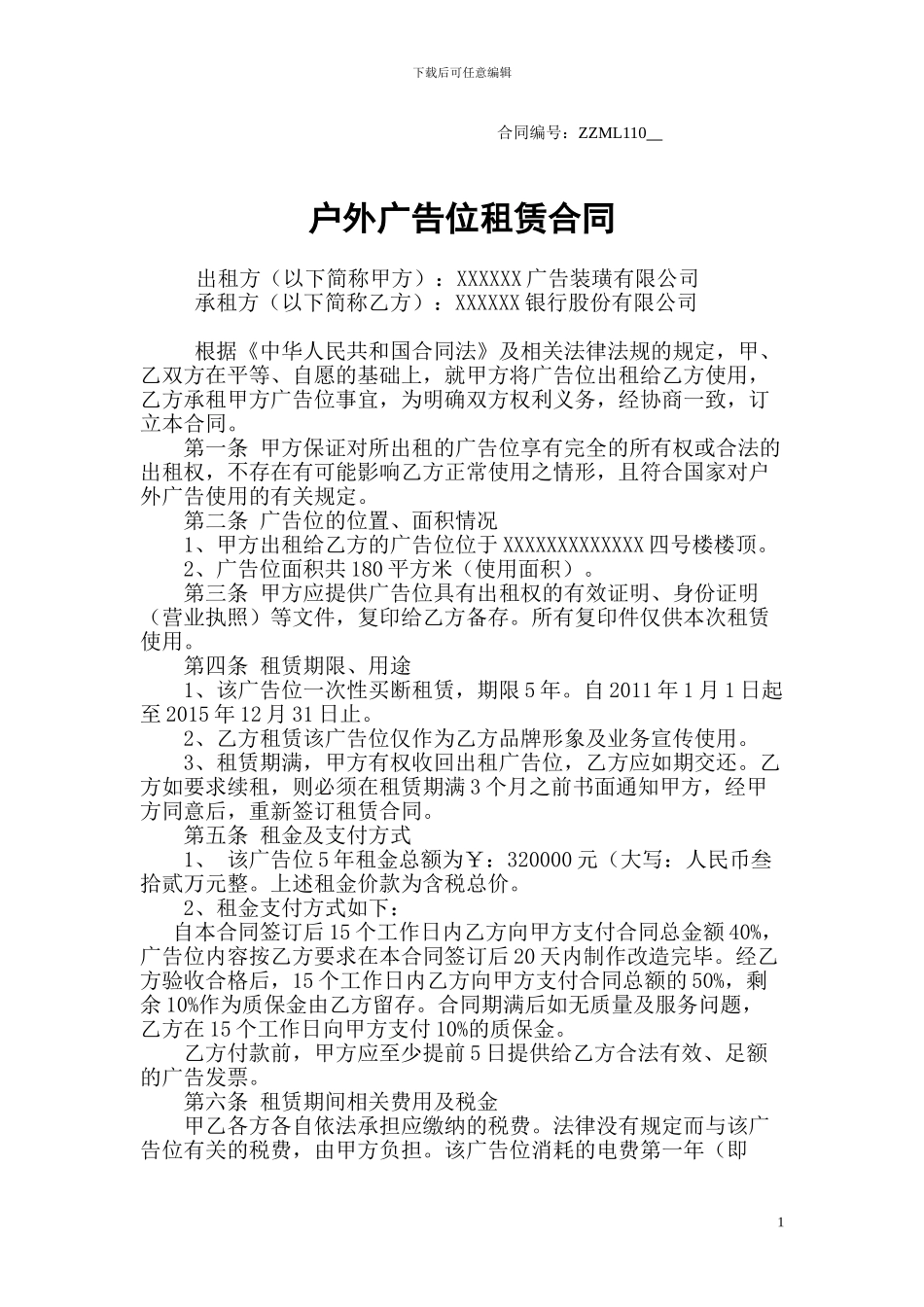 户外广告位租赁合同_第1页