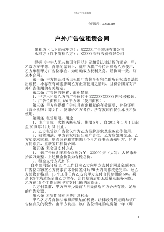 户外广告位租赁合同