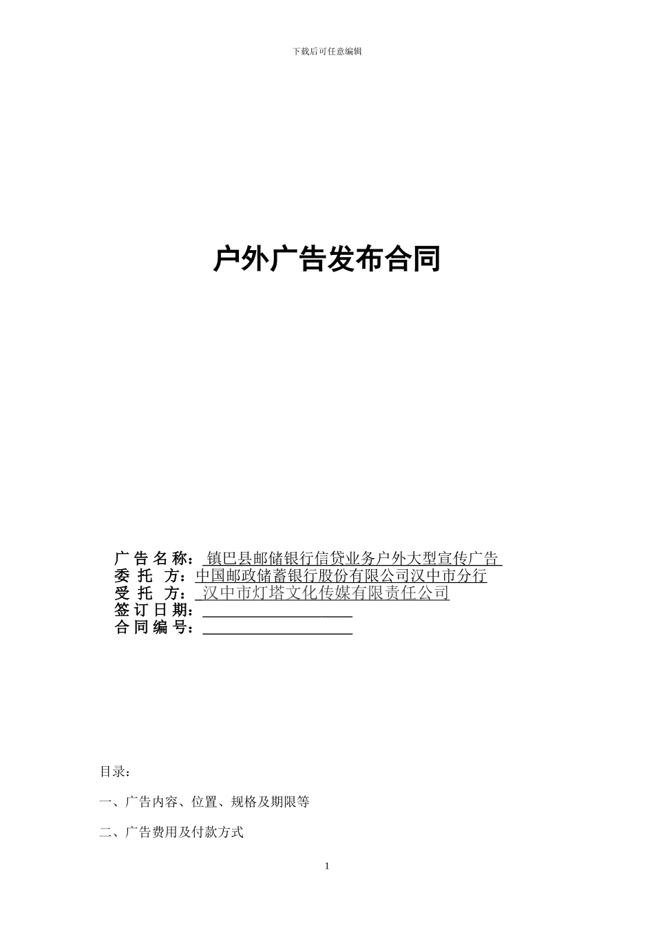 户外广告发布合同(镇巴)_第1页
