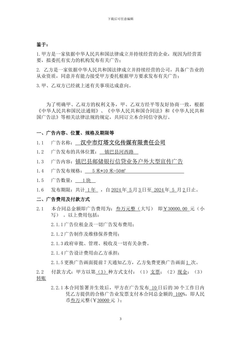 户外广告发布合同(镇巴)_第3页