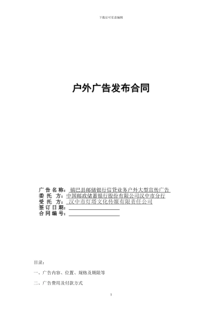 户外广告发布合同(镇巴)