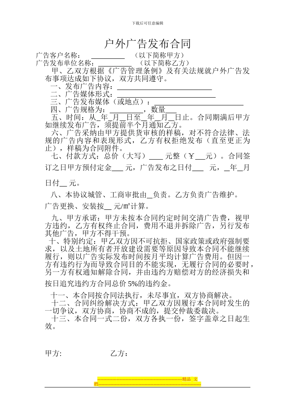 户外广告发布合同模板_第1页