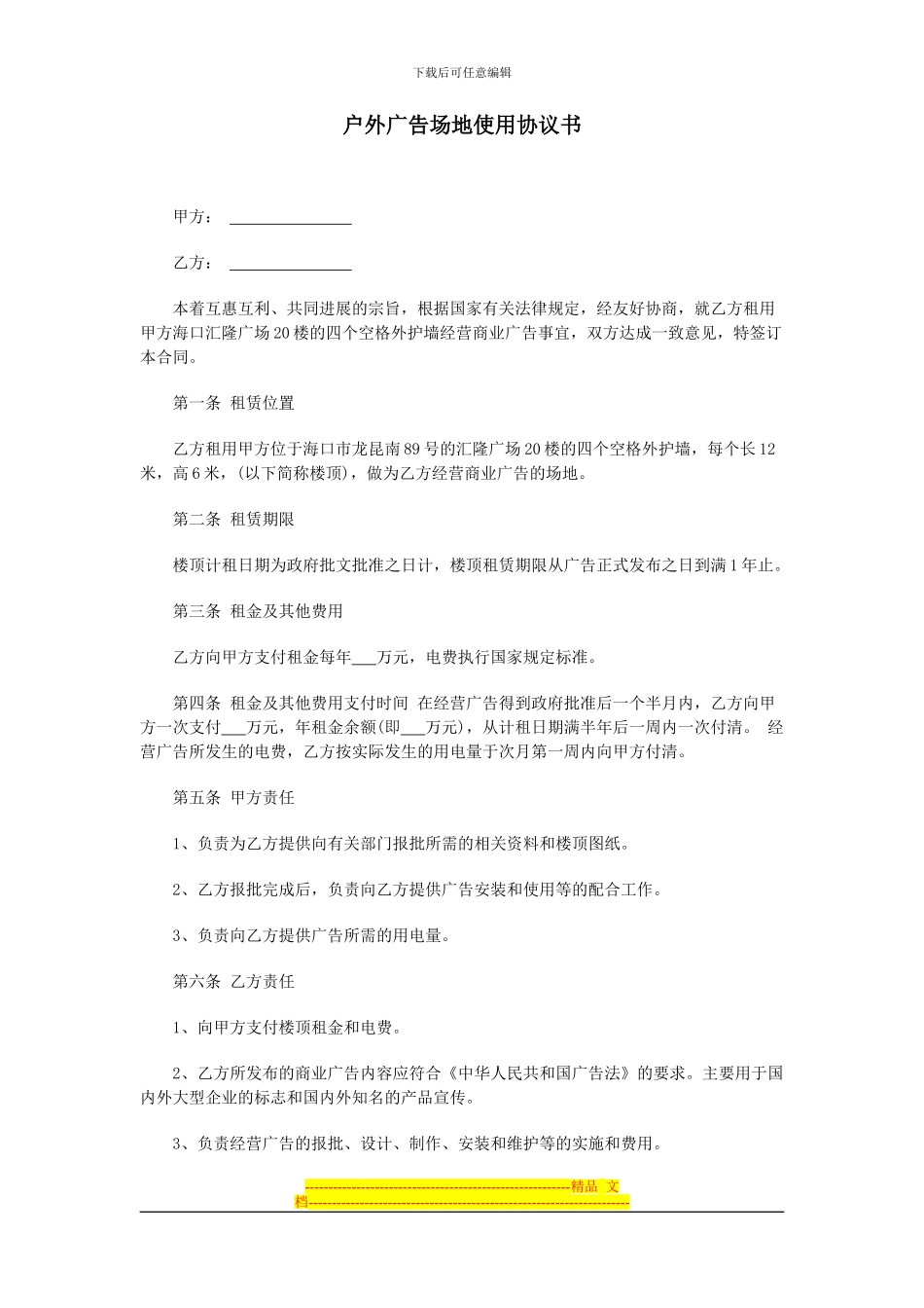 户外广告场地租用协议书_第1页