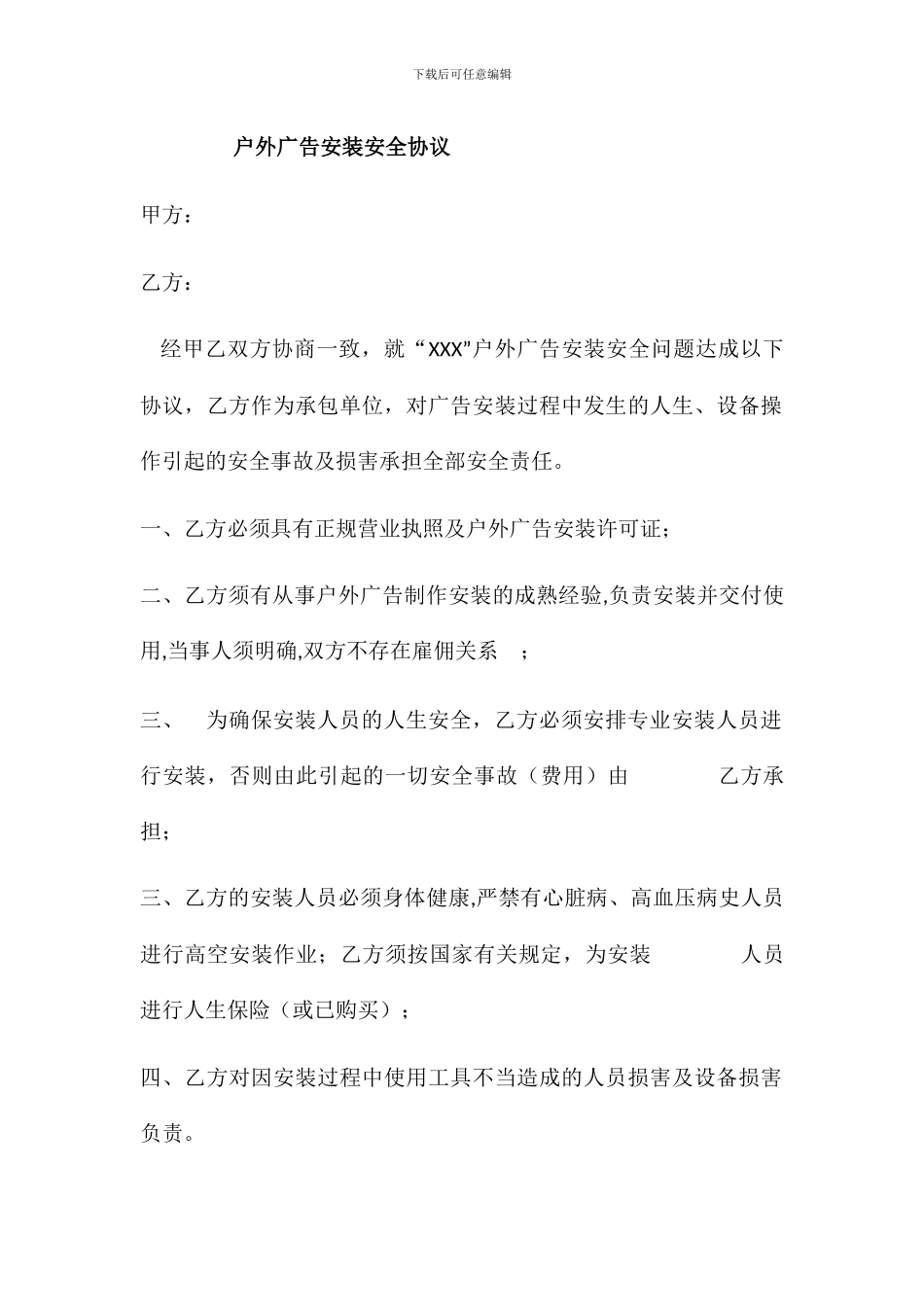 户外广告安全协议_第1页