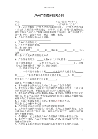 户外广告媒体资源购买合同