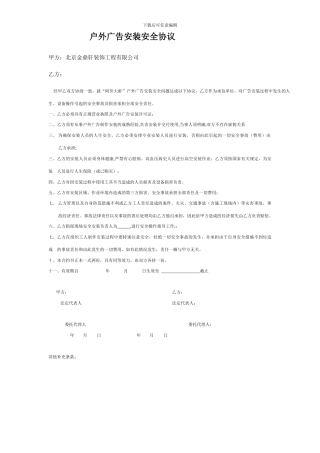 户外广告安装安全协议