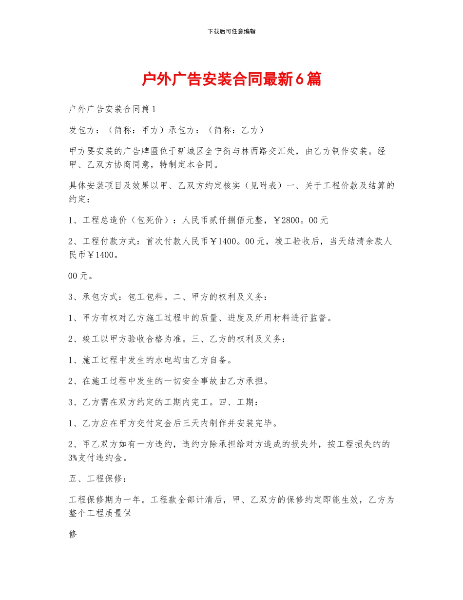 户外广告安装合同最新6篇_第1页