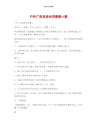 户外广告安装合同最新6篇