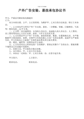户外广告安装悬挂协议书