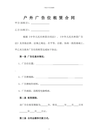 户外广告广告位租赁合同