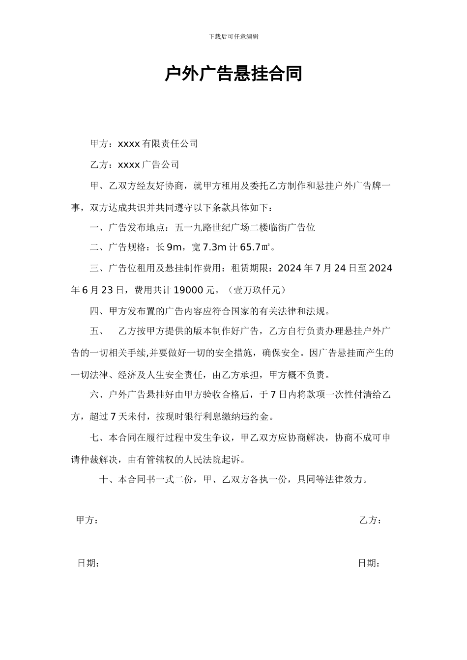 户外广告悬挂合同范本doc_第1页