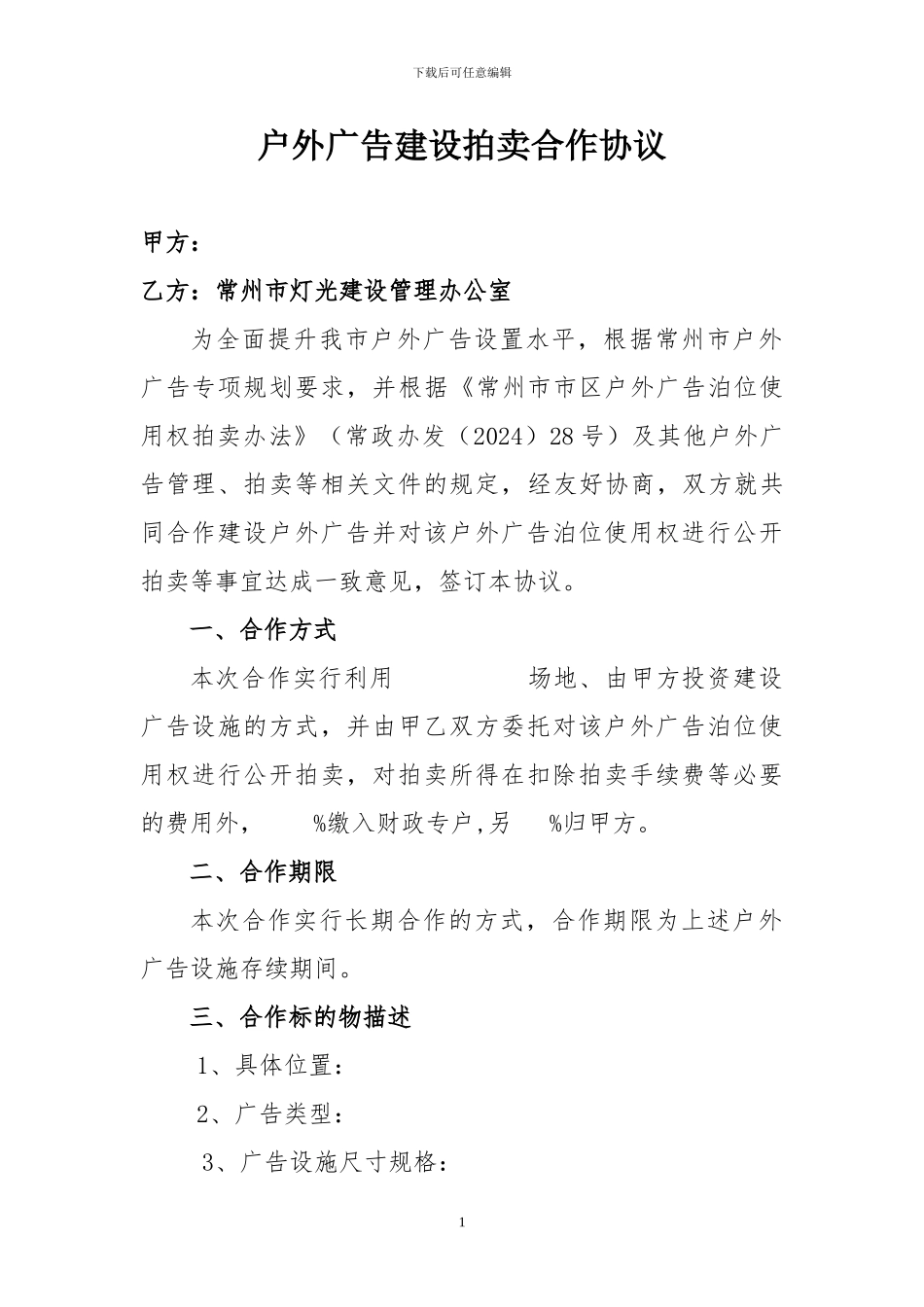 户外广告建设拍卖合作协议_第1页