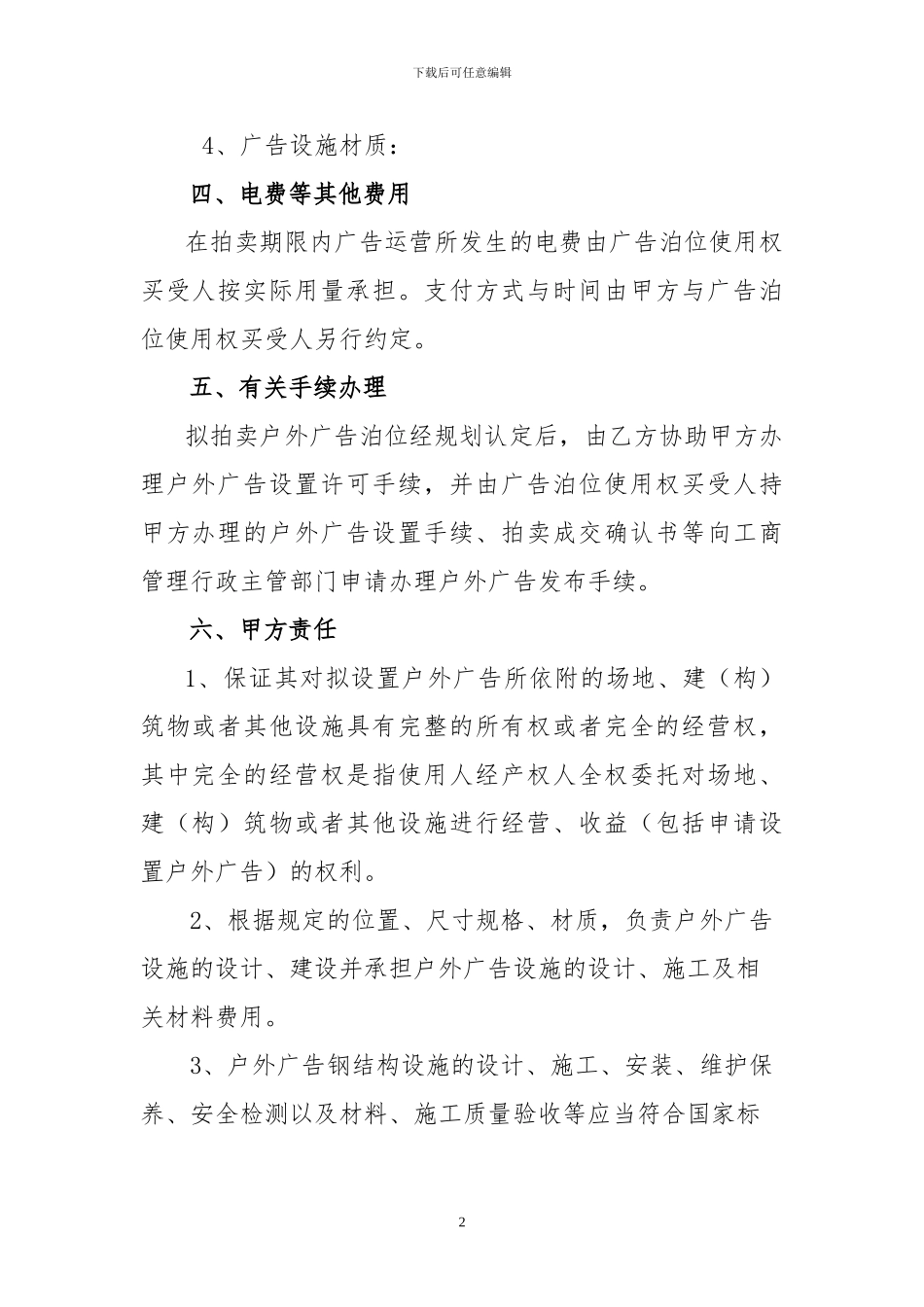 户外广告建设拍卖合作协议_第2页
