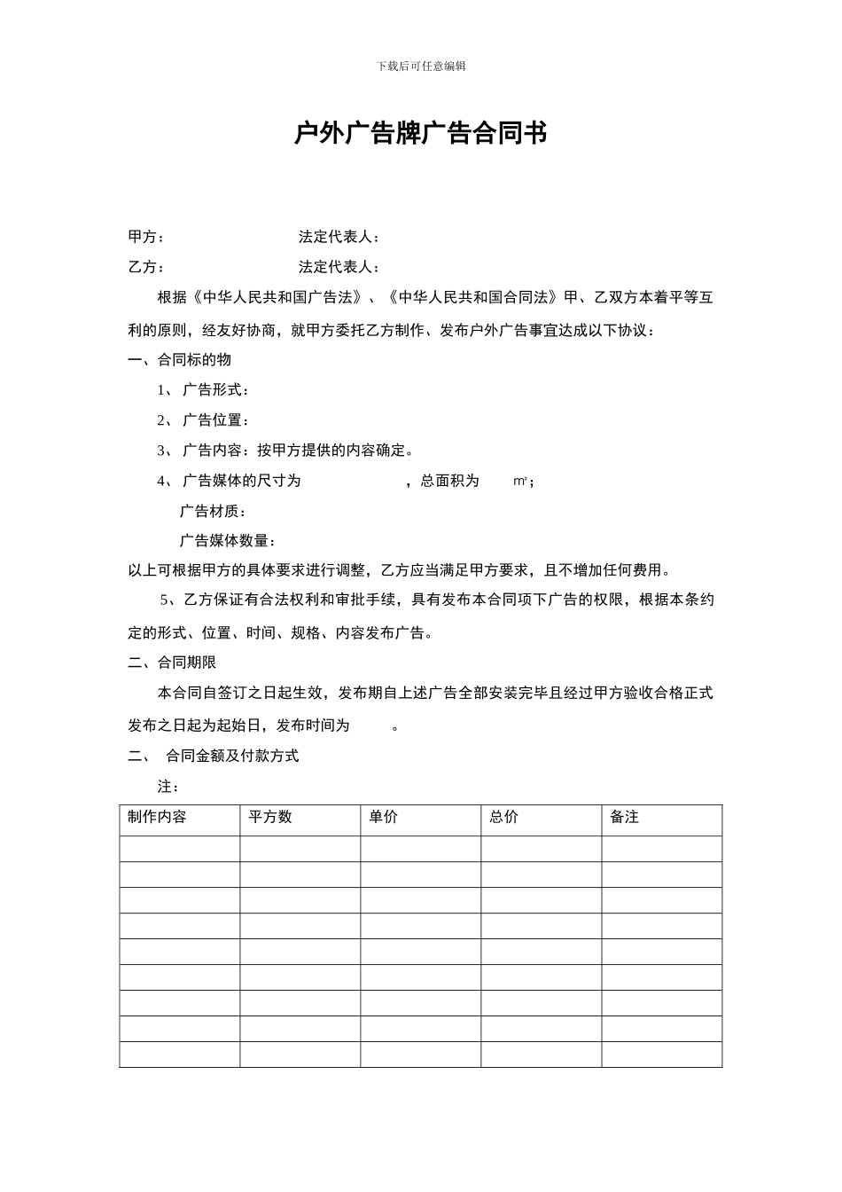 户外广告牌广告合同书_第1页