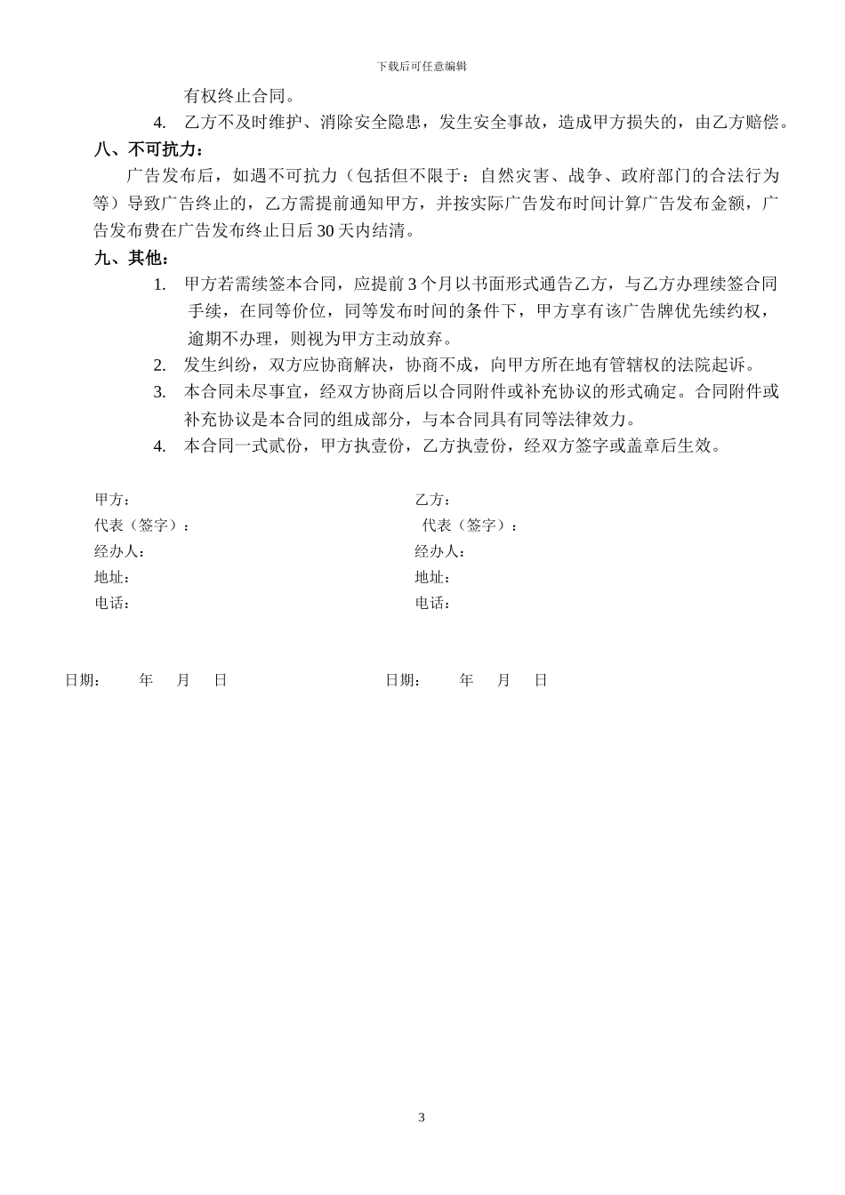 户外广告牌户外广告代理发布合同_第3页