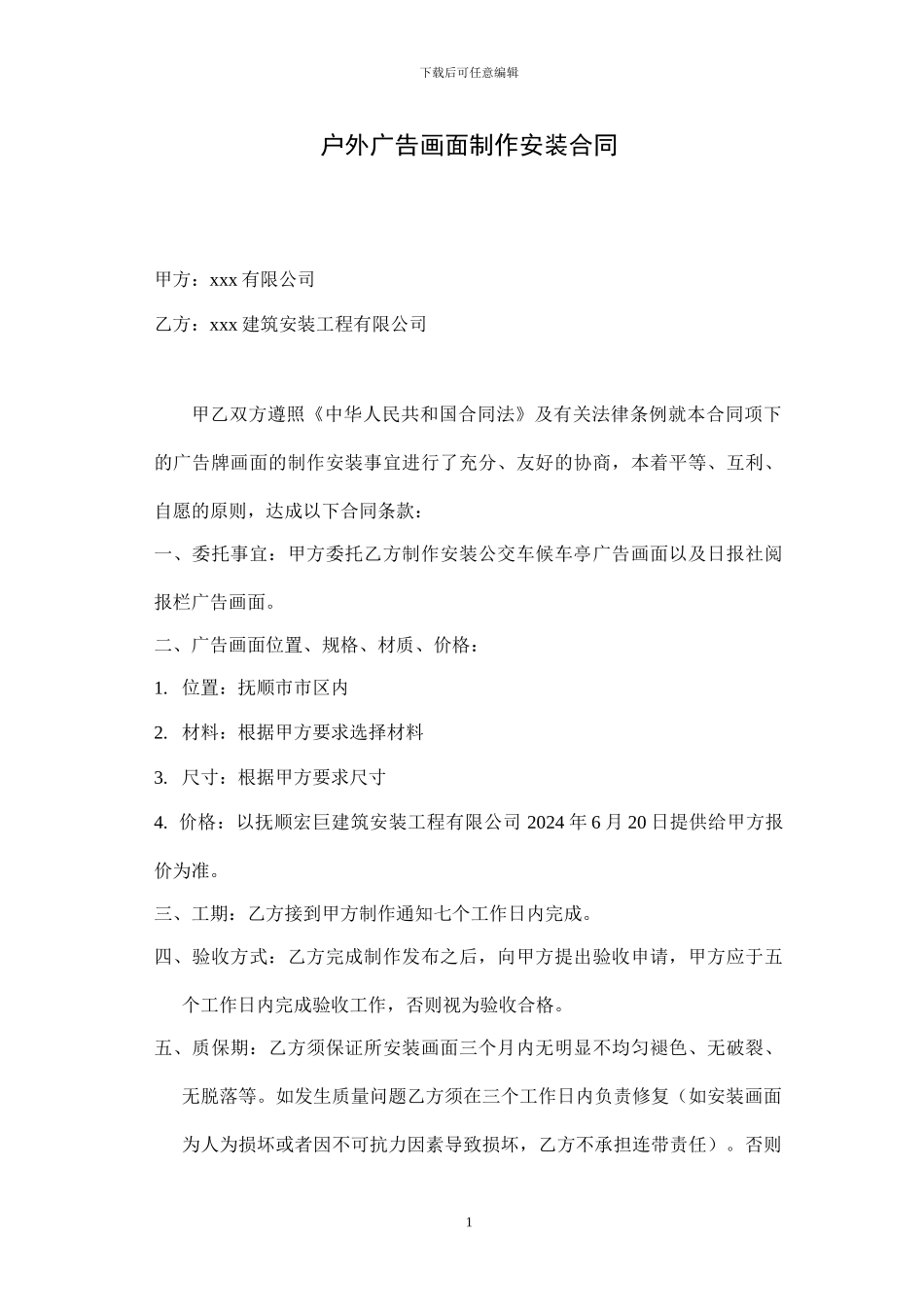 户外广告画面制作安装合同_第1页