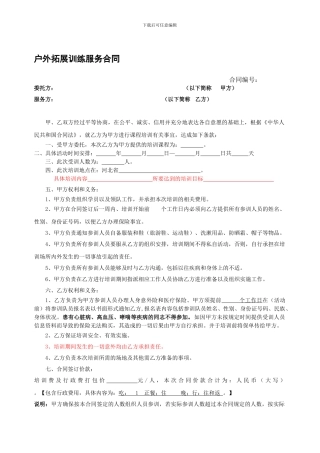 户外拓展训练服务合同