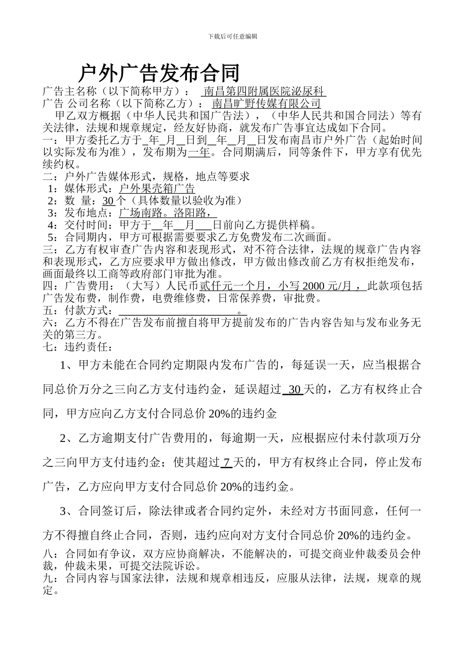 户外果壳箱广告合同-2_第1页