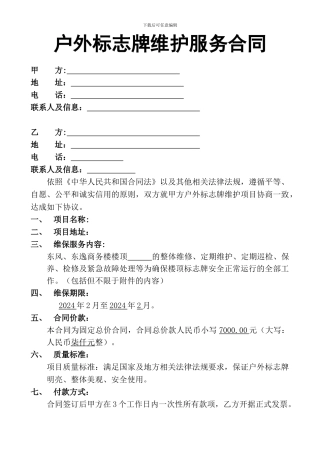 户外标志牌维护服务合同