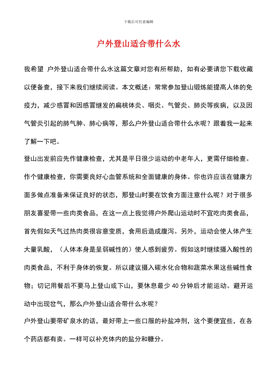 户外登山适合带什么水_第1页