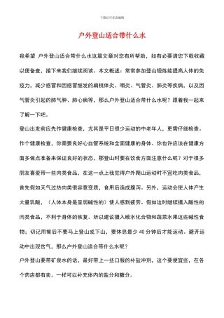 户外登山适合带什么水