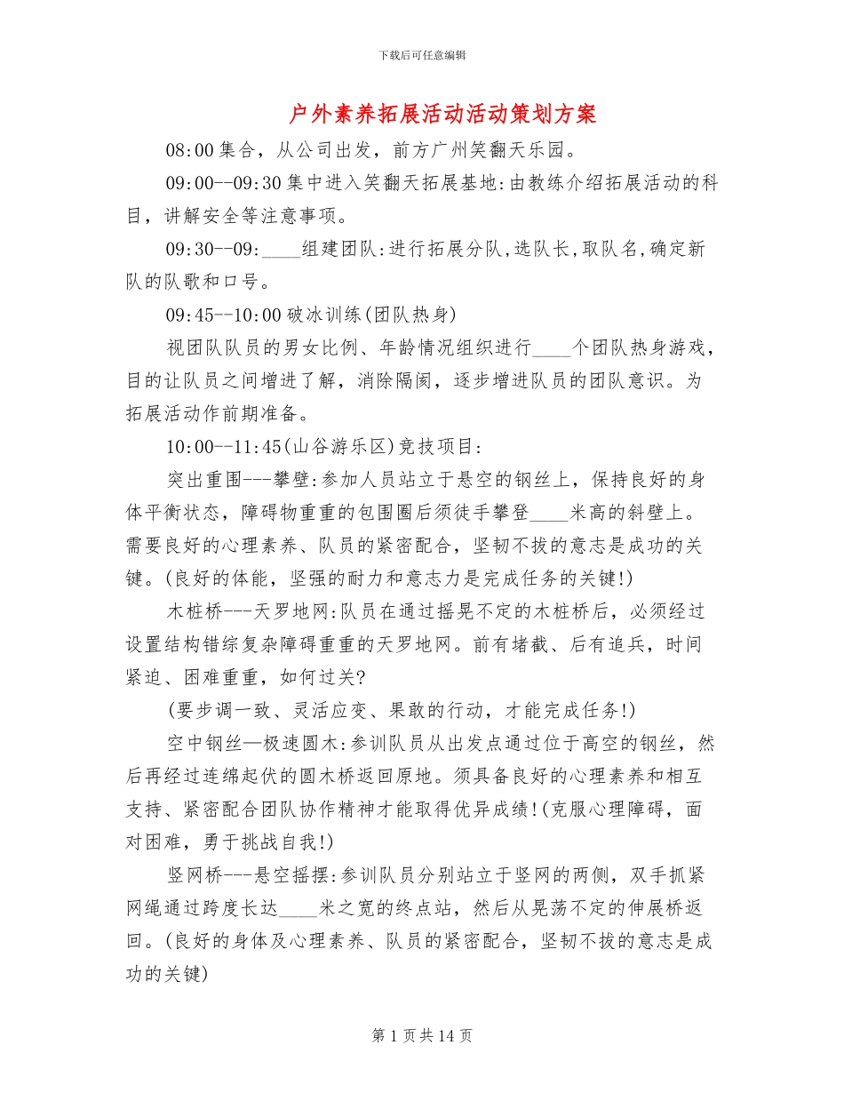 户外素质拓展活动活动策划方案_第1页