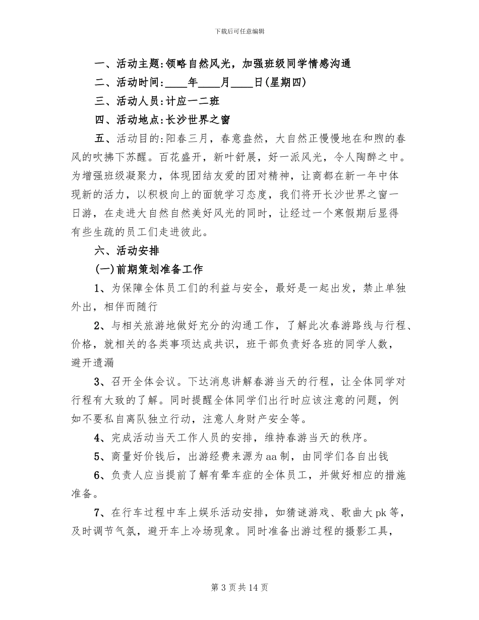 户外素质拓展活动活动策划方案_第3页