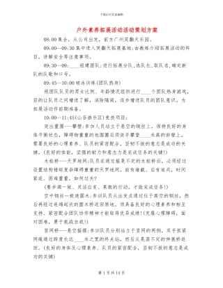 户外素质拓展活动活动策划方案