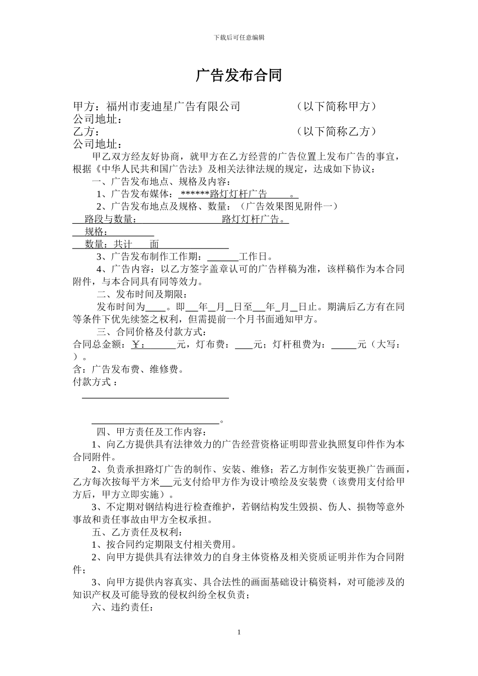户外路灯广告发布合同_第1页
