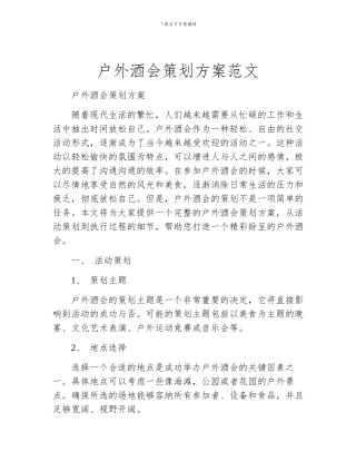 户外酒会策划方案范文