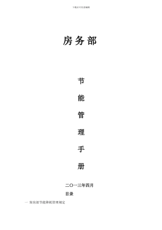 房-务-部节能管理制度