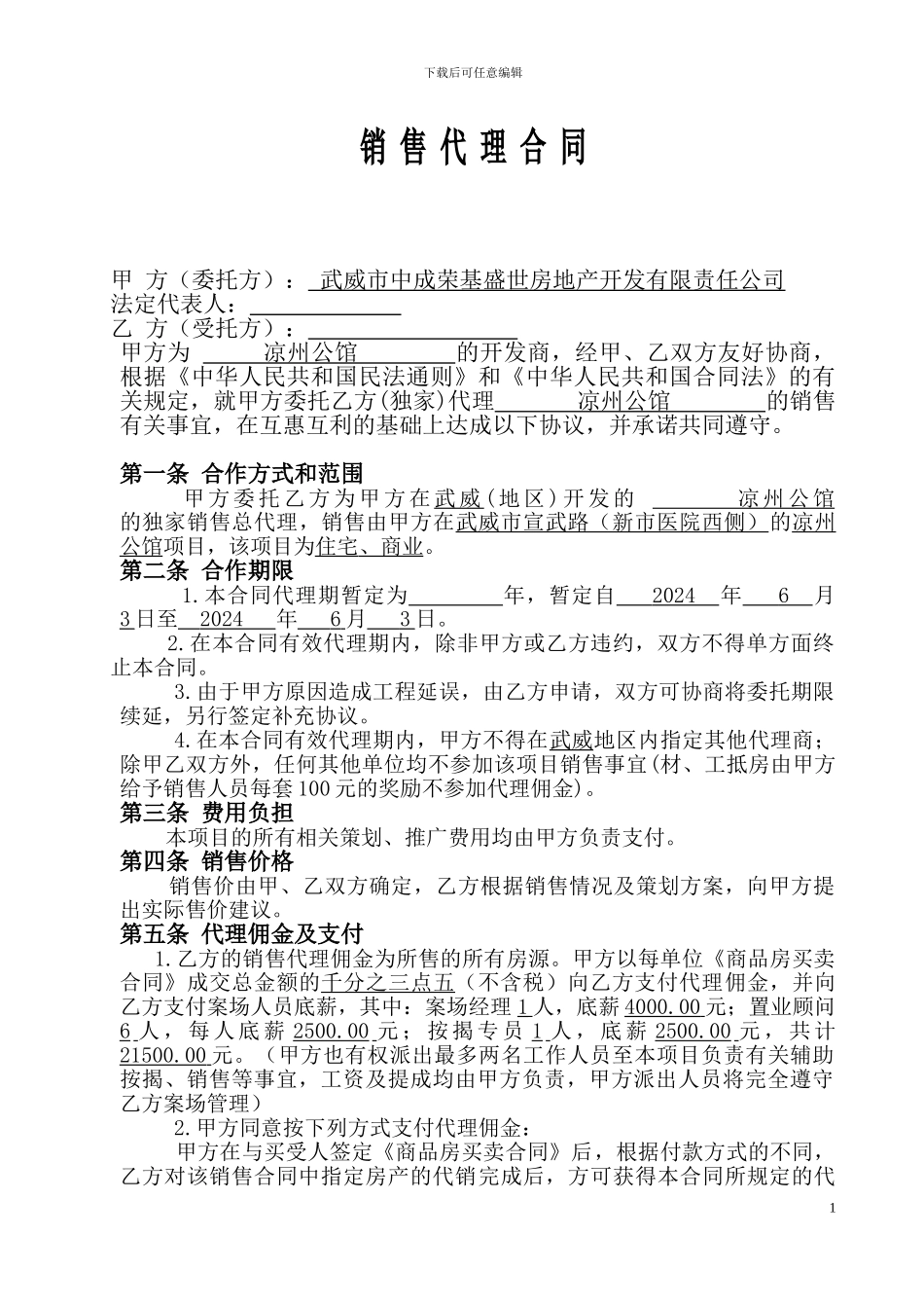 房-地-产-销-售-代-理-合-同--(1)_第1页