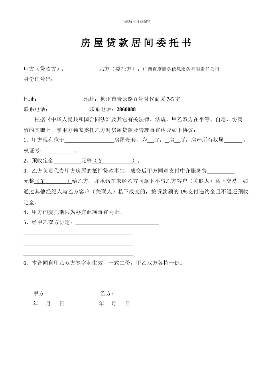 房-屋-贷-款-居-间-委-托-书_第1页