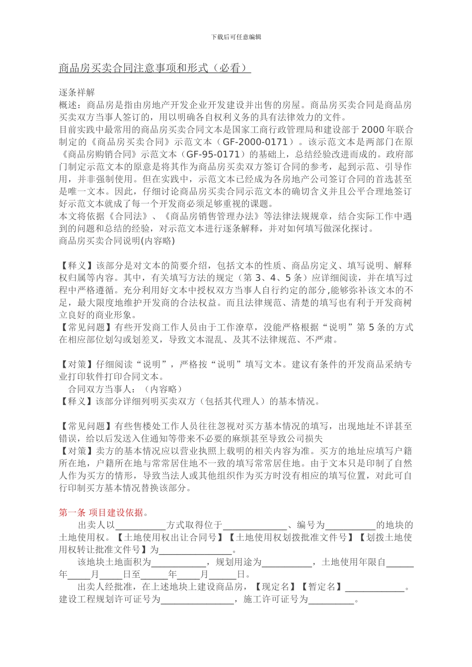 房买卖合同注意事项和形式_第1页