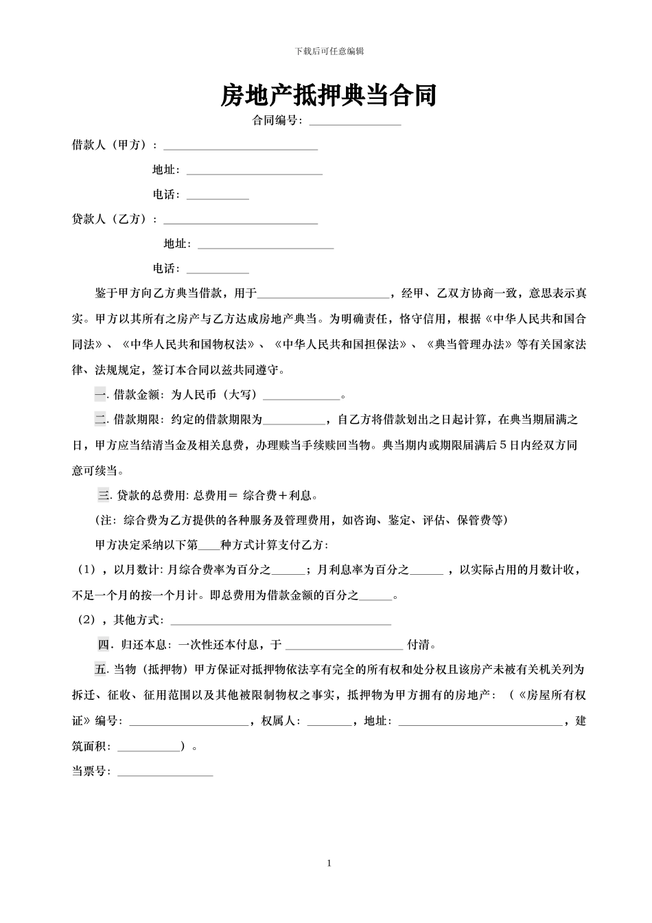 房产-汽车-民品合同及收据_第1页