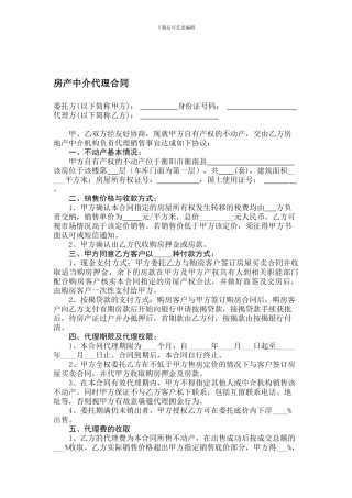 房产中介代理合同