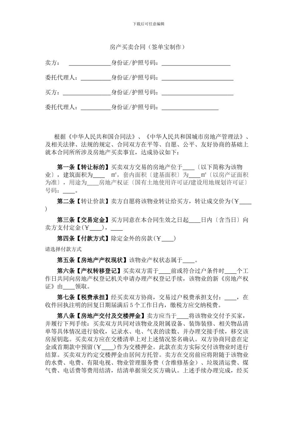 房产中介公司专用买卖合同_第1页