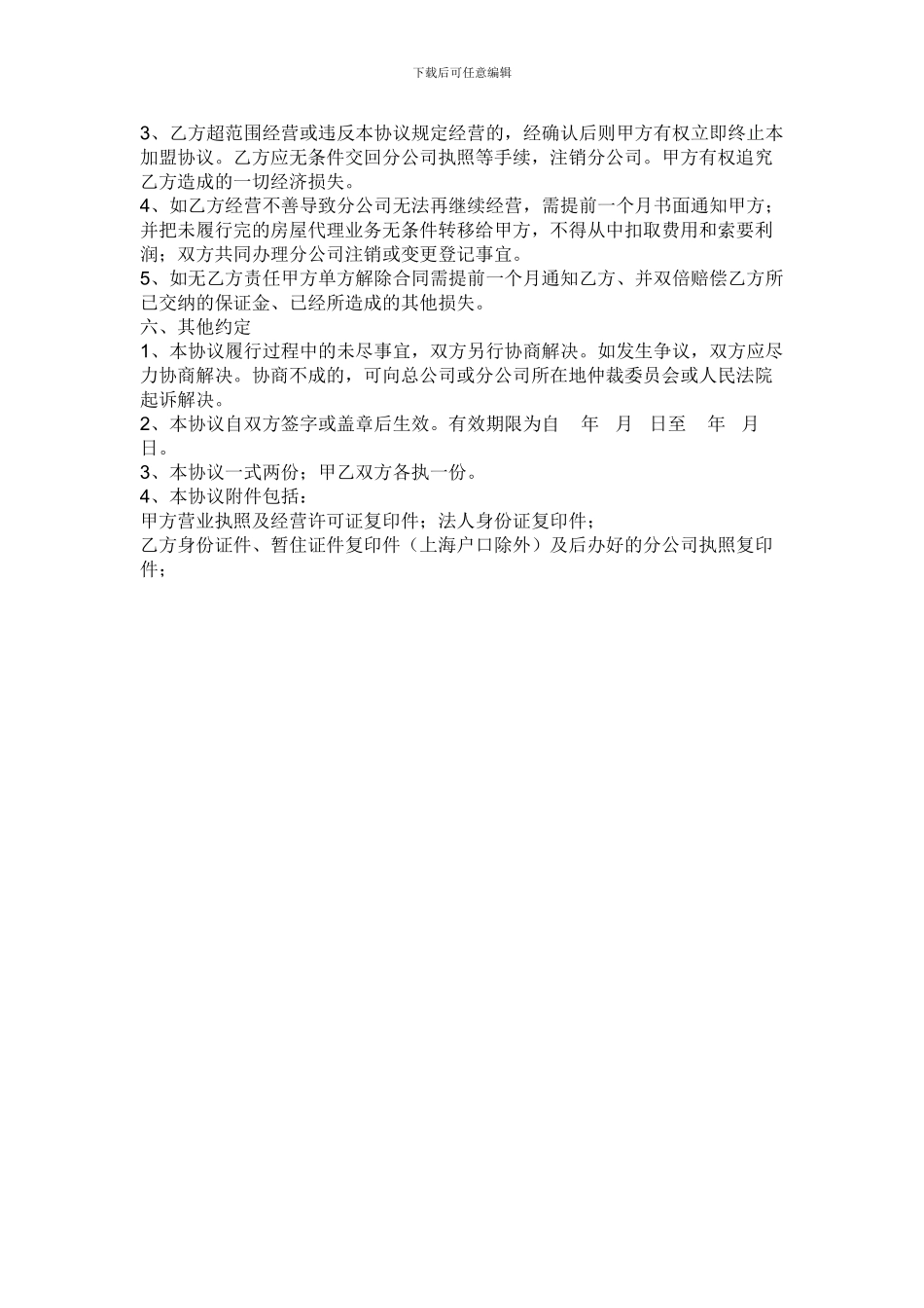 房产中介公司加盟协议_第3页